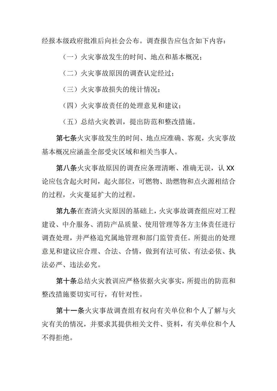 市级火灾事故调查处理规定.docx_第3页