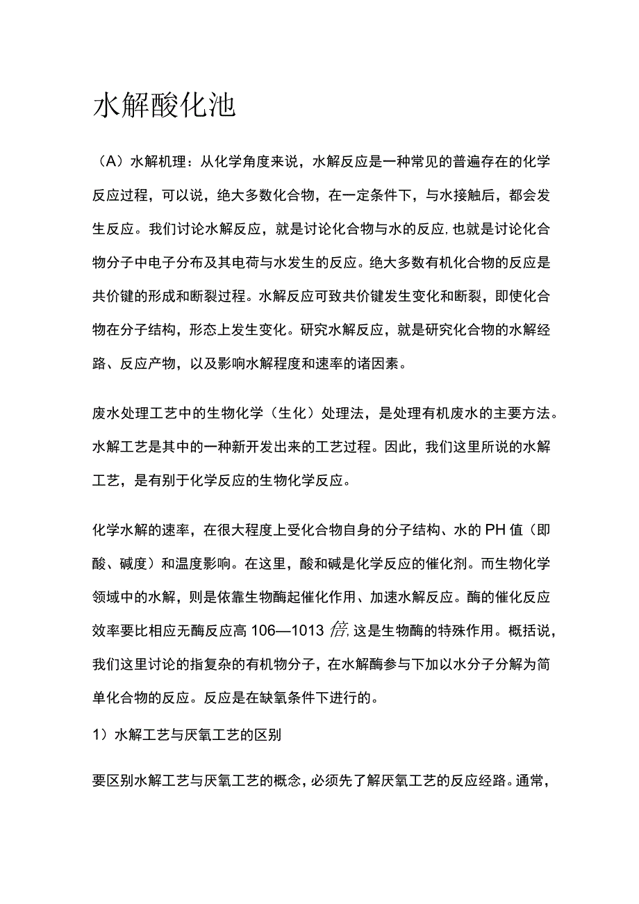 水解酸化池全.docx_第1页