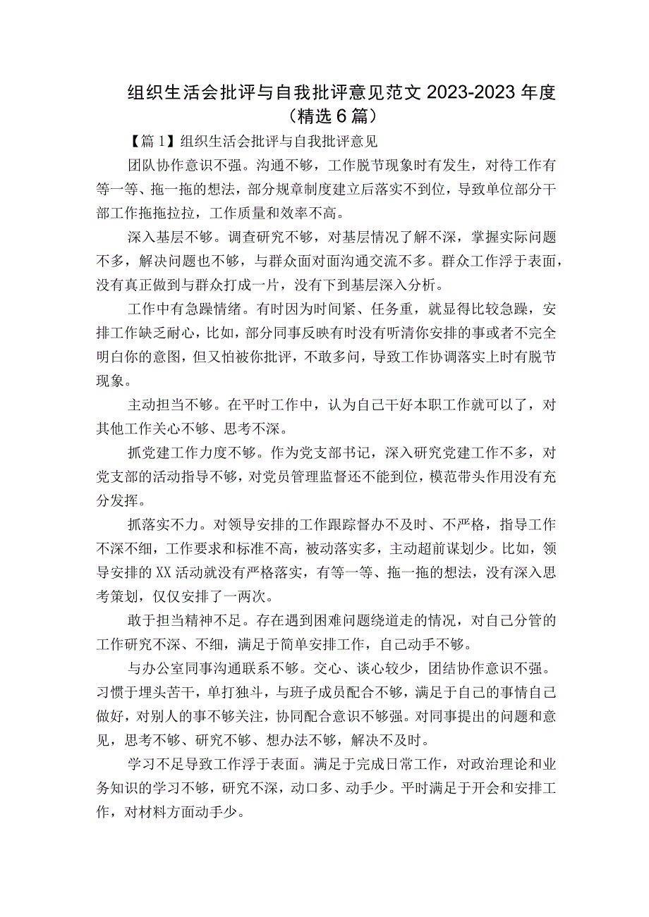 组织生活会批评与自我批评意见范文2023-2023年度(精选6篇).docx_第1页