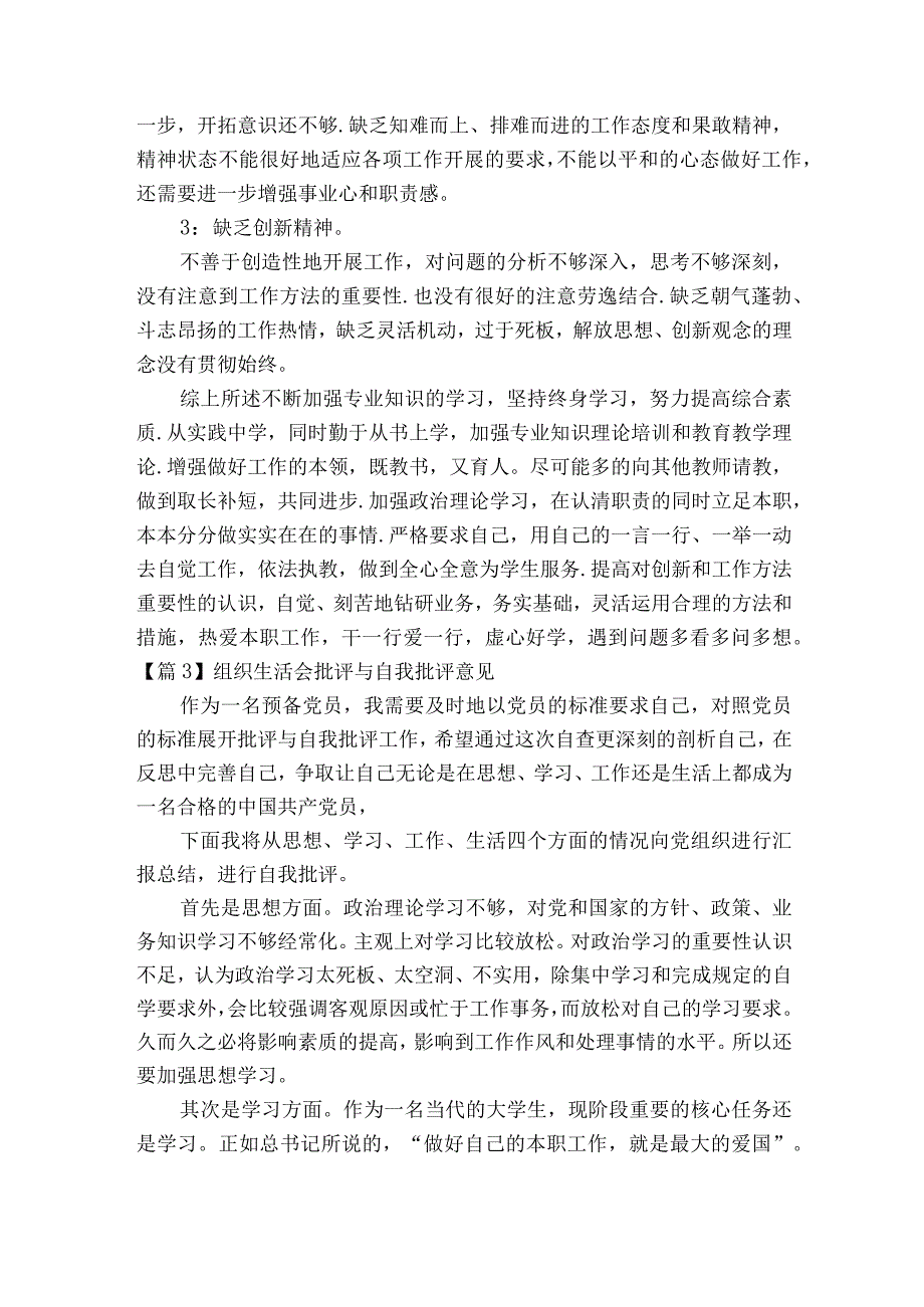 组织生活会批评与自我批评意见范文2023-2023年度(精选6篇).docx_第3页