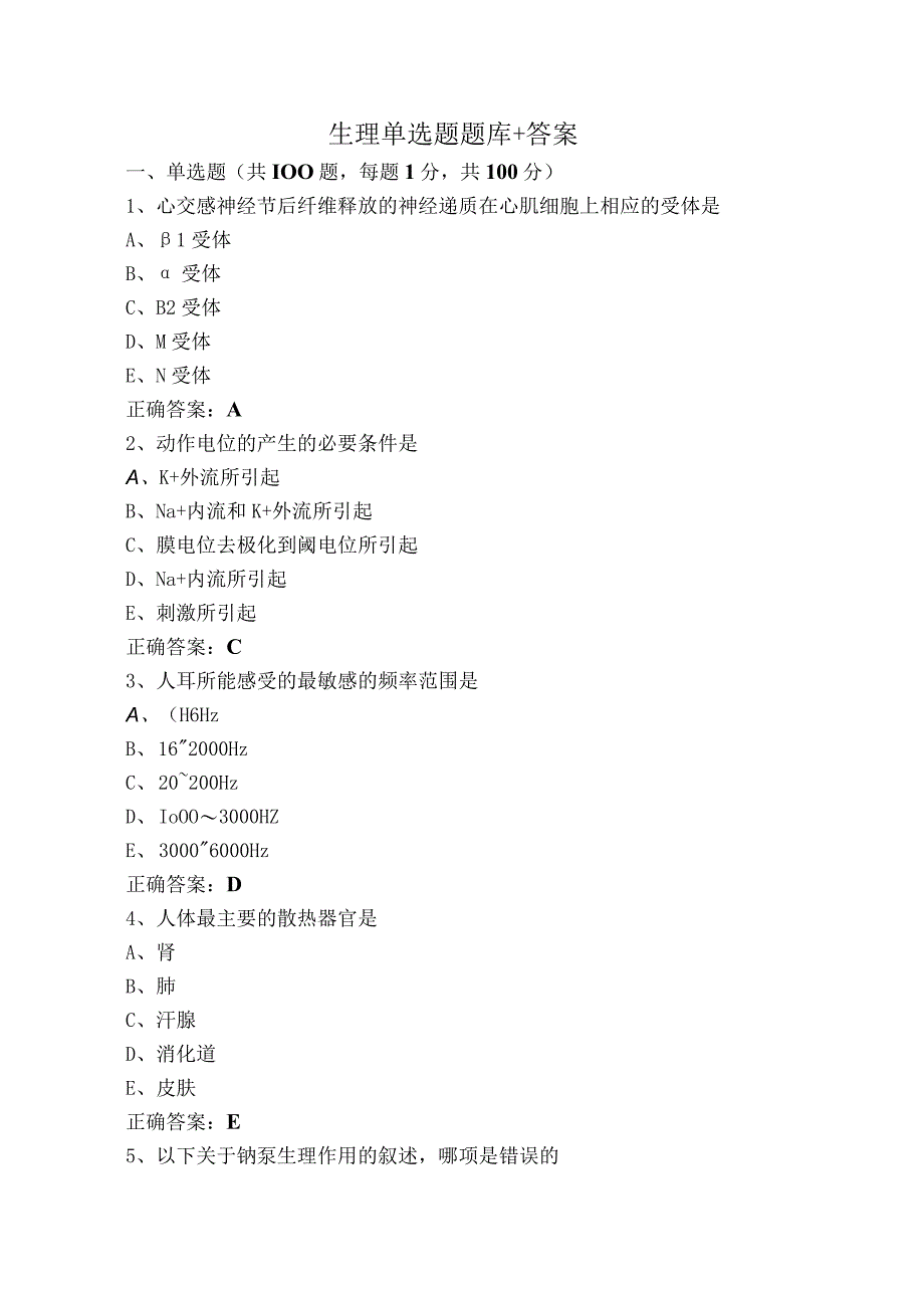 生理单选题题库+答案.docx_第1页