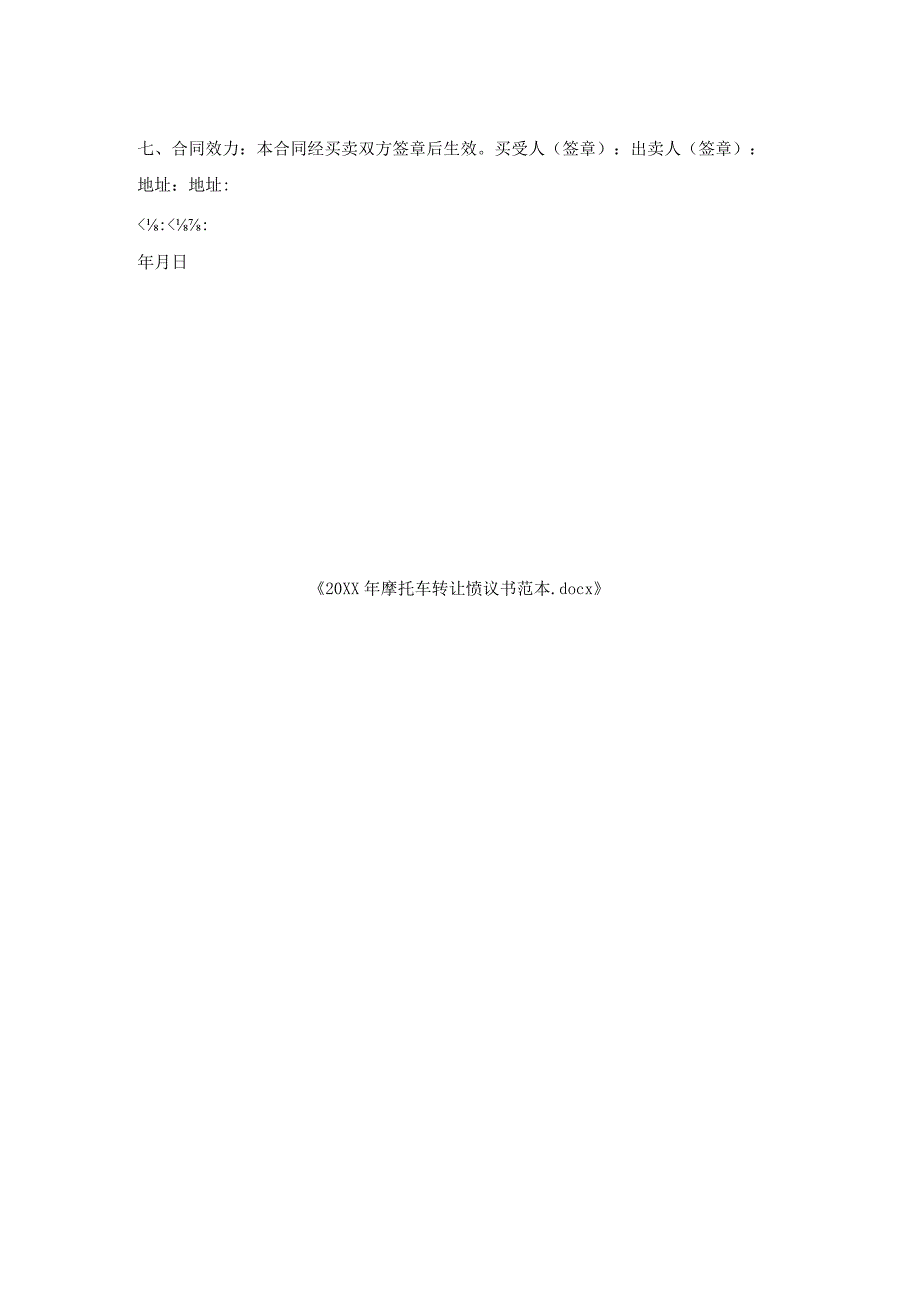 摩托车转让协议书范本.docx_第2页