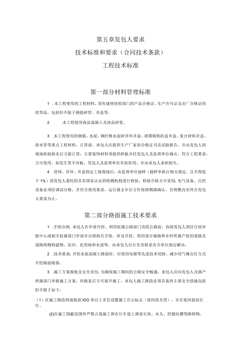 第五章发包人要求技术标准和要求合同技术条款工程技术标准.docx_第1页