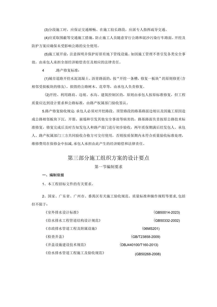 第五章发包人要求技术标准和要求合同技术条款工程技术标准.docx_第2页