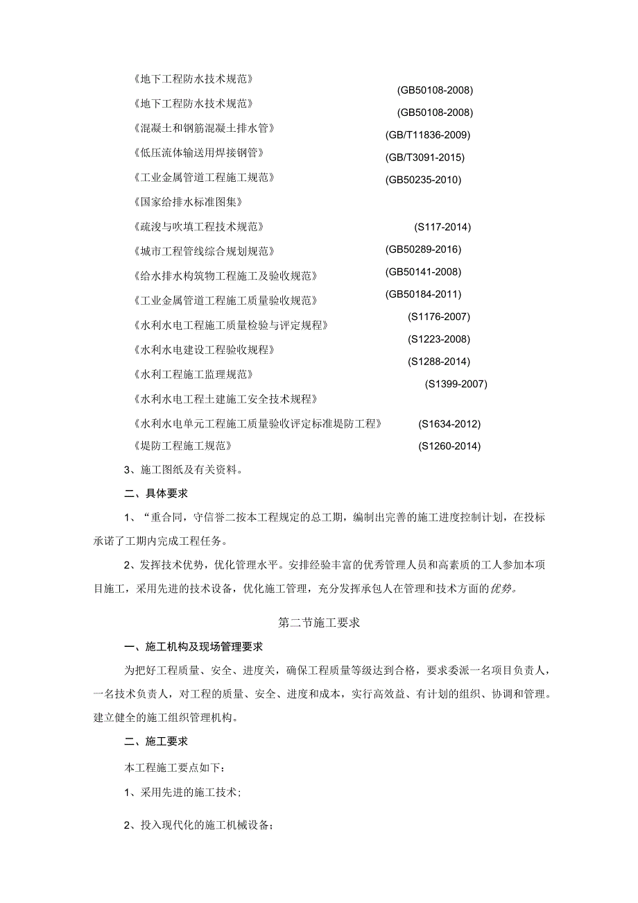 第五章发包人要求技术标准和要求合同技术条款工程技术标准.docx_第3页