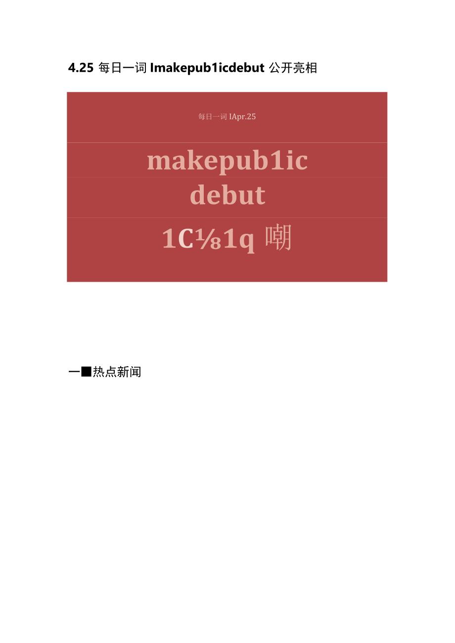 每日热词-4.25每日热词 make public debut 首次公开亮相.docx_第1页