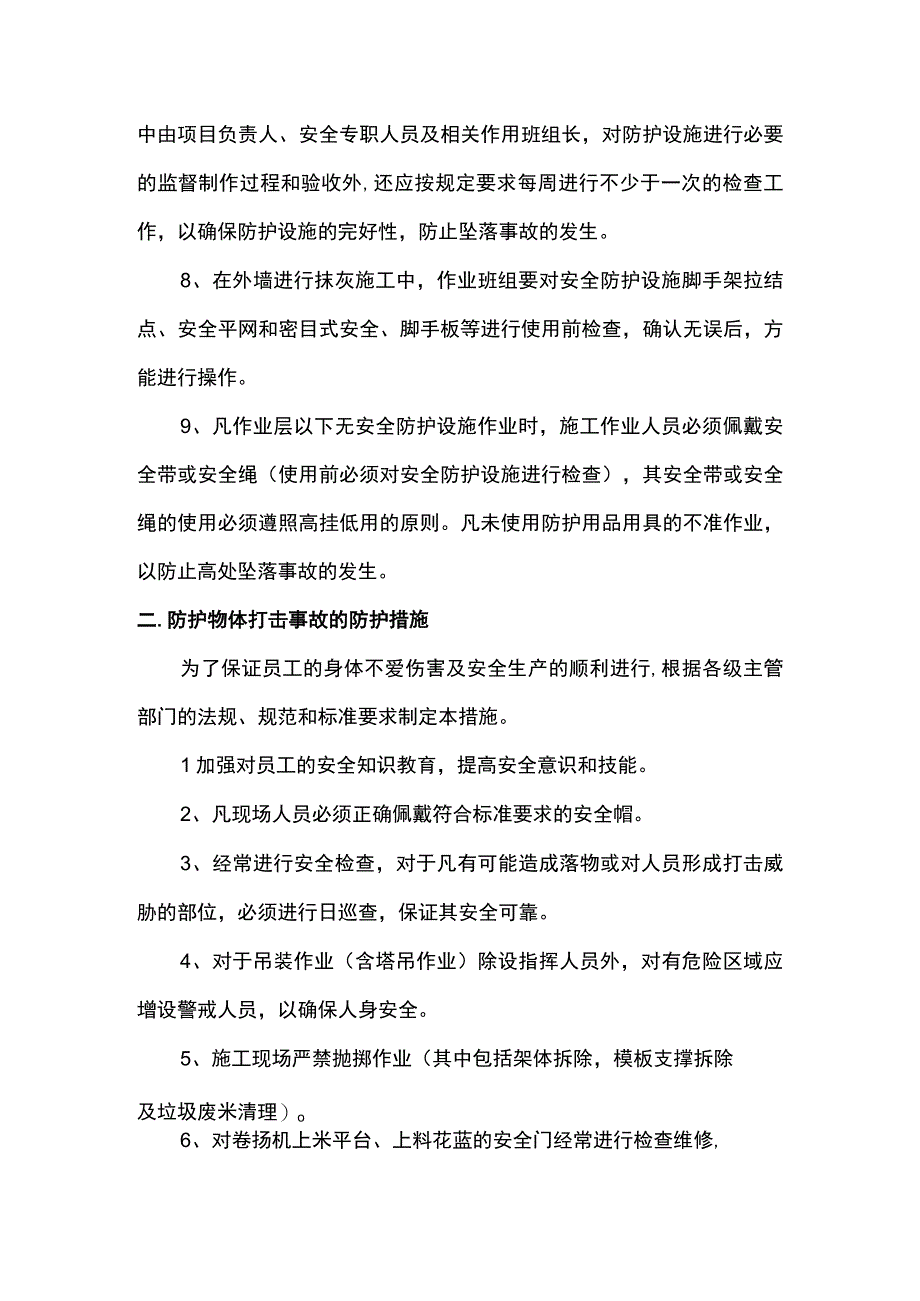 高处坠落事故预防措施.docx_第2页