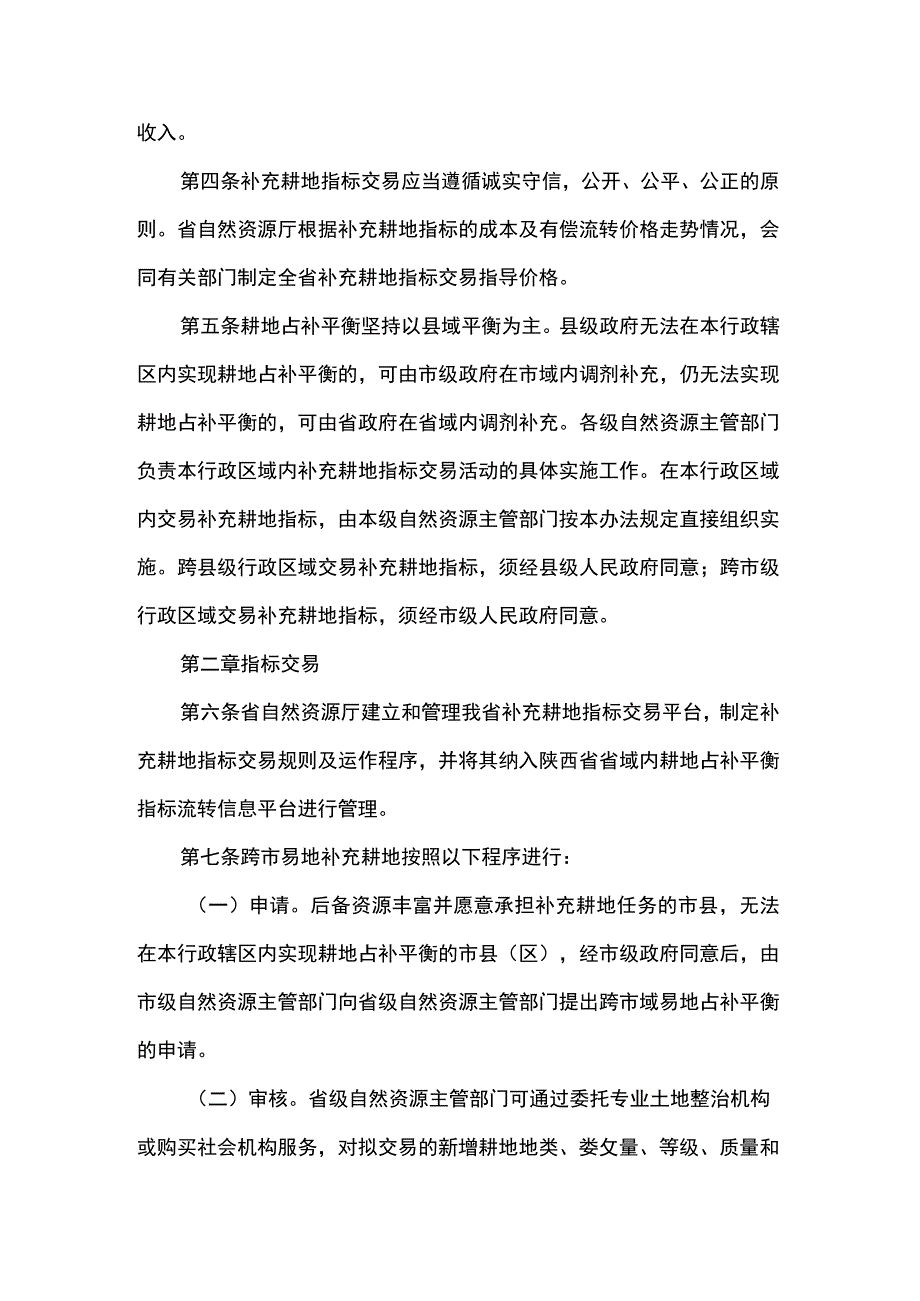 陕西省耕地占补平衡指标交易管理办法.docx_第2页