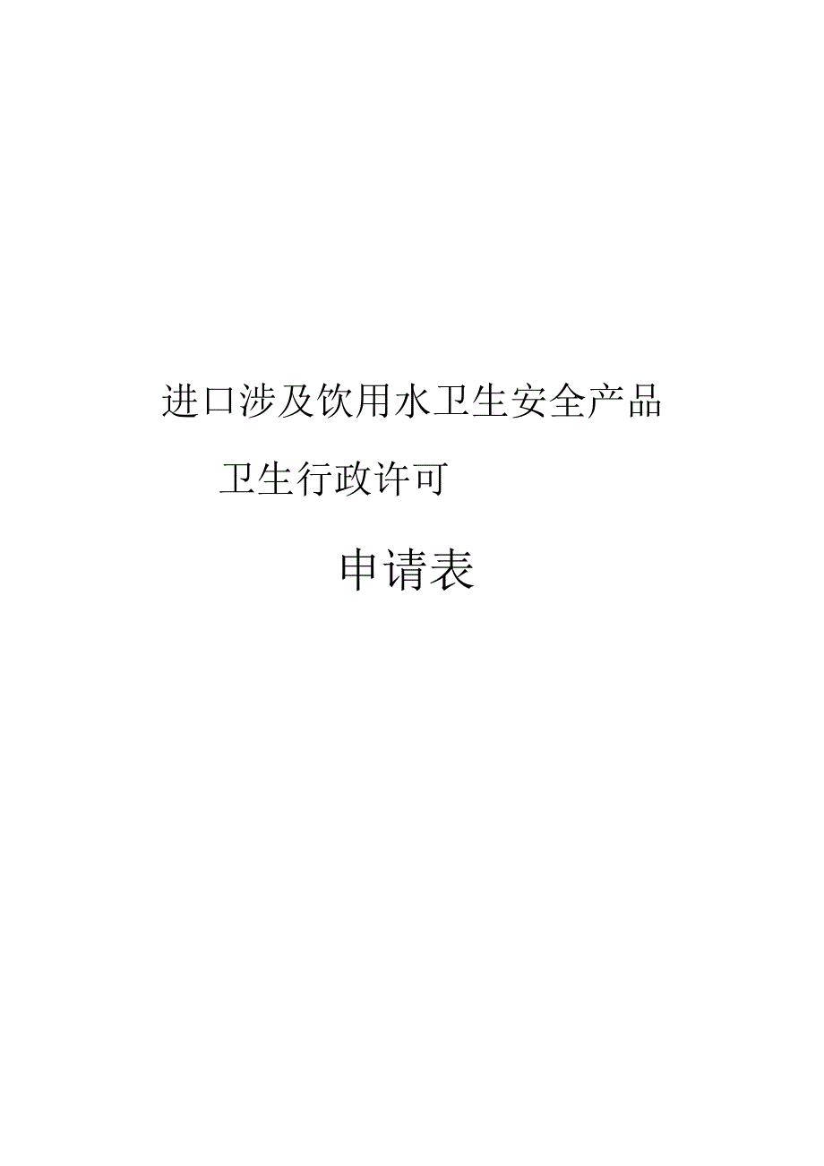 进口涉及饮用水卫生安全产品卫生行政许可申请表.docx_第1页