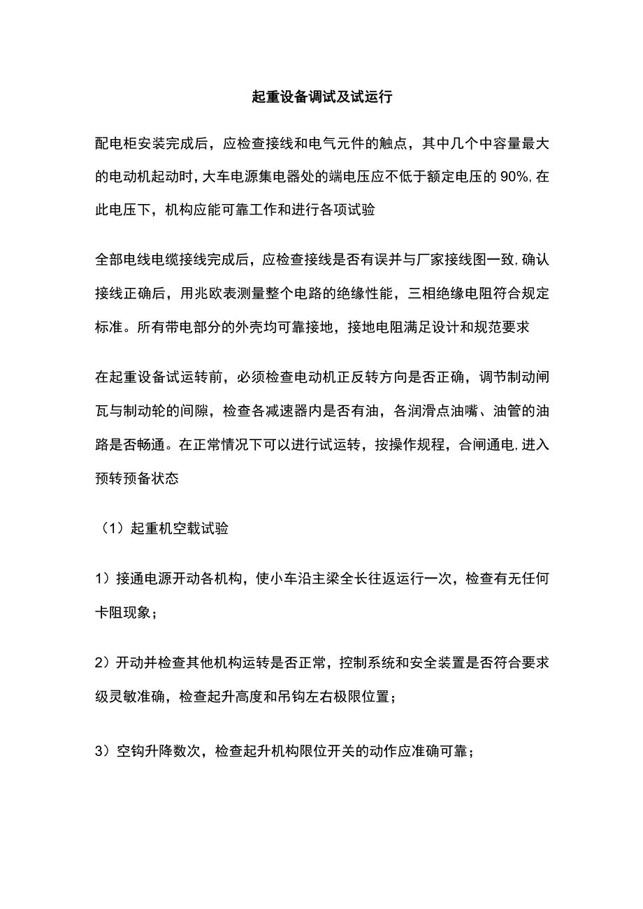 起重设备调试及试运行.docx_第1页