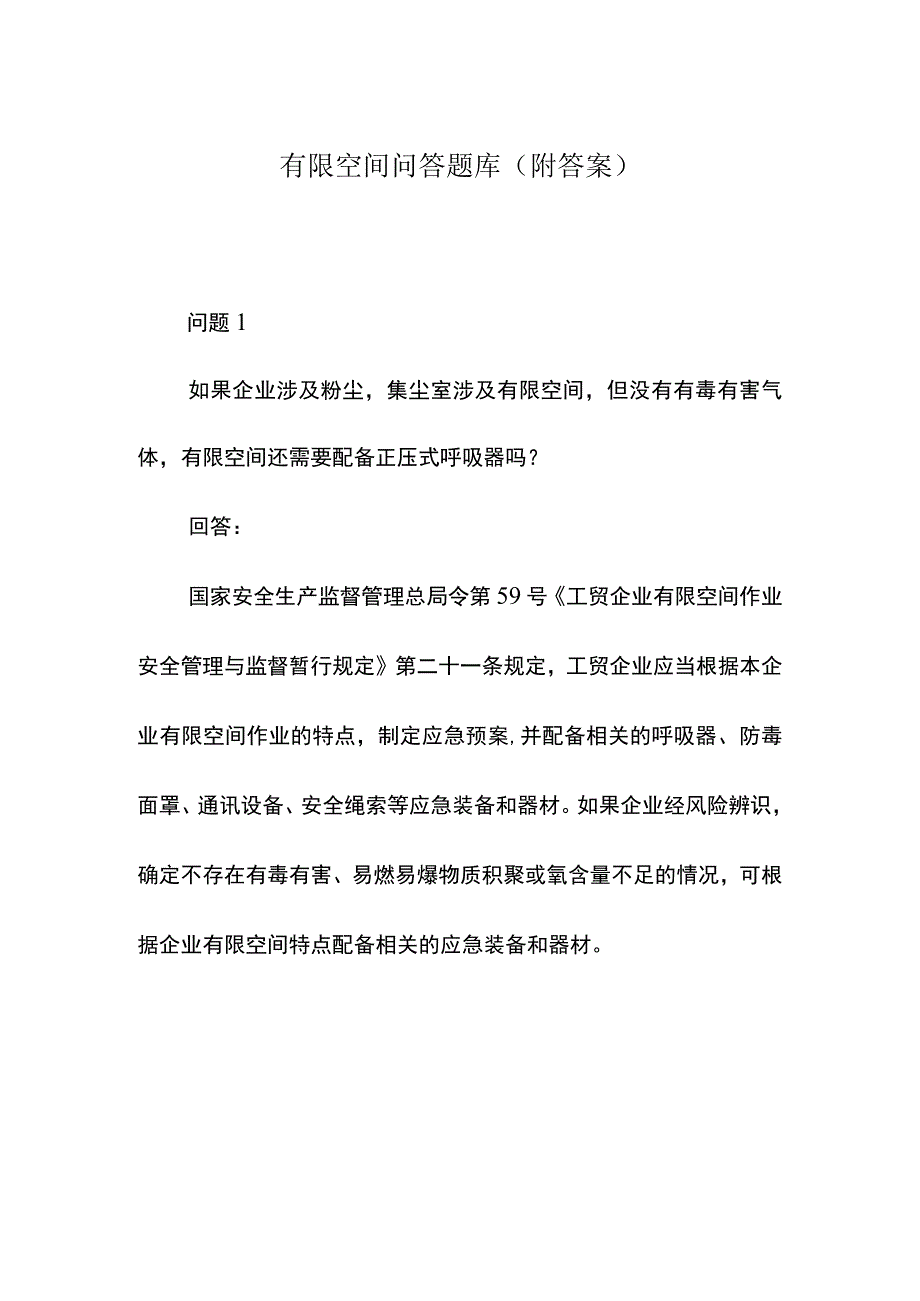 有限空间问答题库（附答案）.docx_第1页