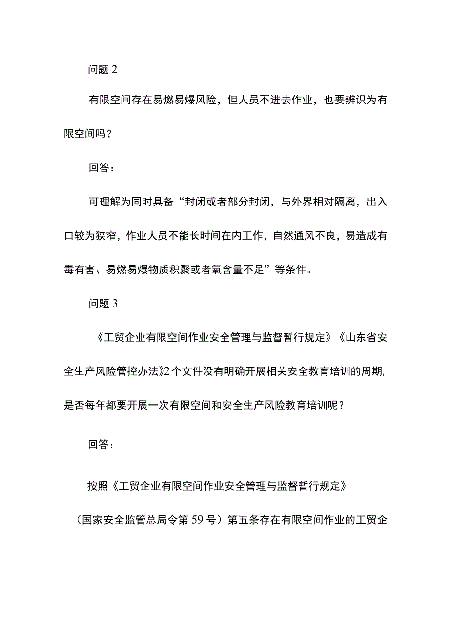 有限空间问答题库（附答案）.docx_第2页