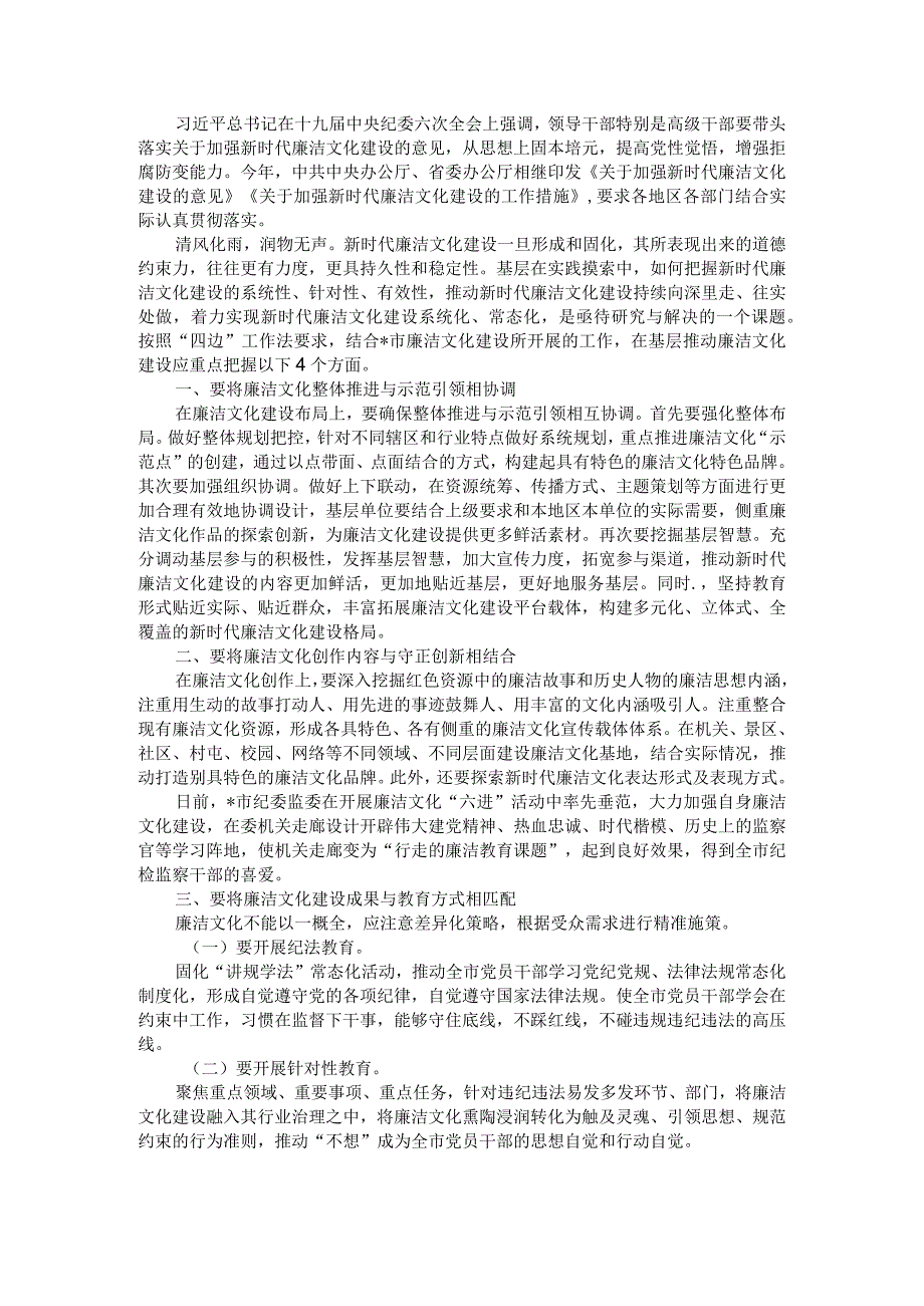 研讨材料——推进新时代廉洁文化建设系统化常态化.docx_第1页