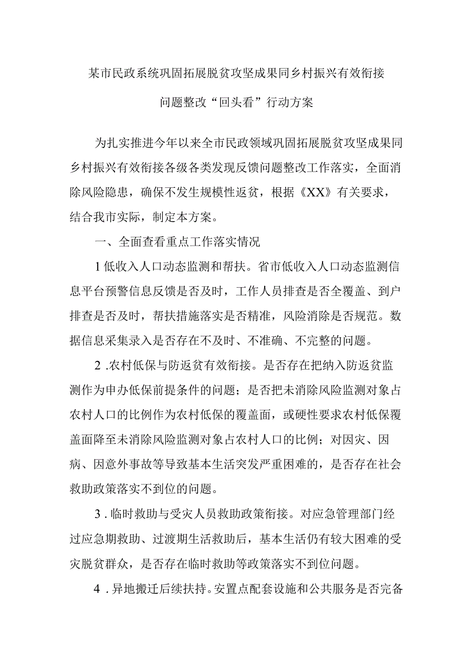 某市民政系统巩固拓展脱贫攻坚成果同乡村振兴有效衔接问题整改“回头看”行动方案.docx_第1页