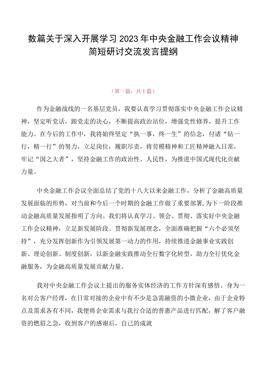 数篇关于深入开展学习2023年中央金融工作会议精神简短研讨交流发言提纲.docx_第1页