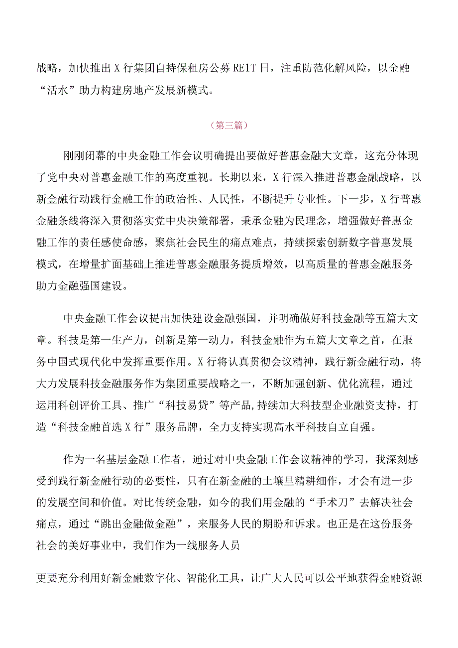 数篇关于深入开展学习2023年中央金融工作会议精神简短研讨交流发言提纲.docx_第3页