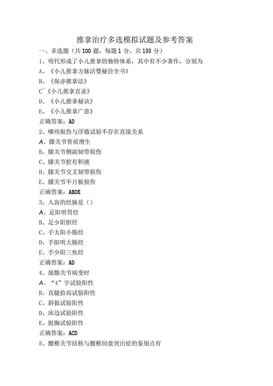 推拿治疗多选模拟试题及参考答案.docx_第1页