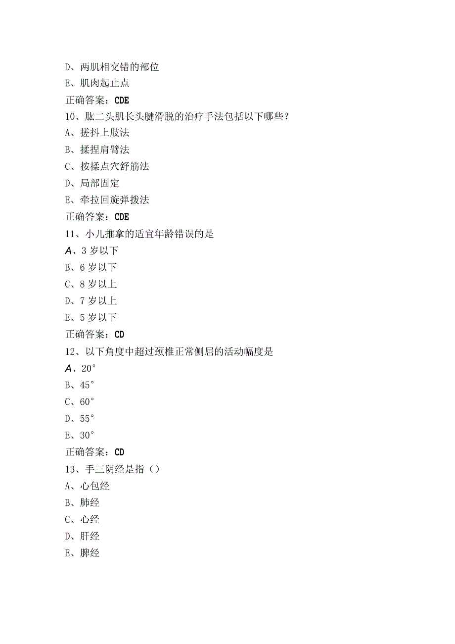 推拿治疗多选模拟试题及参考答案.docx_第3页