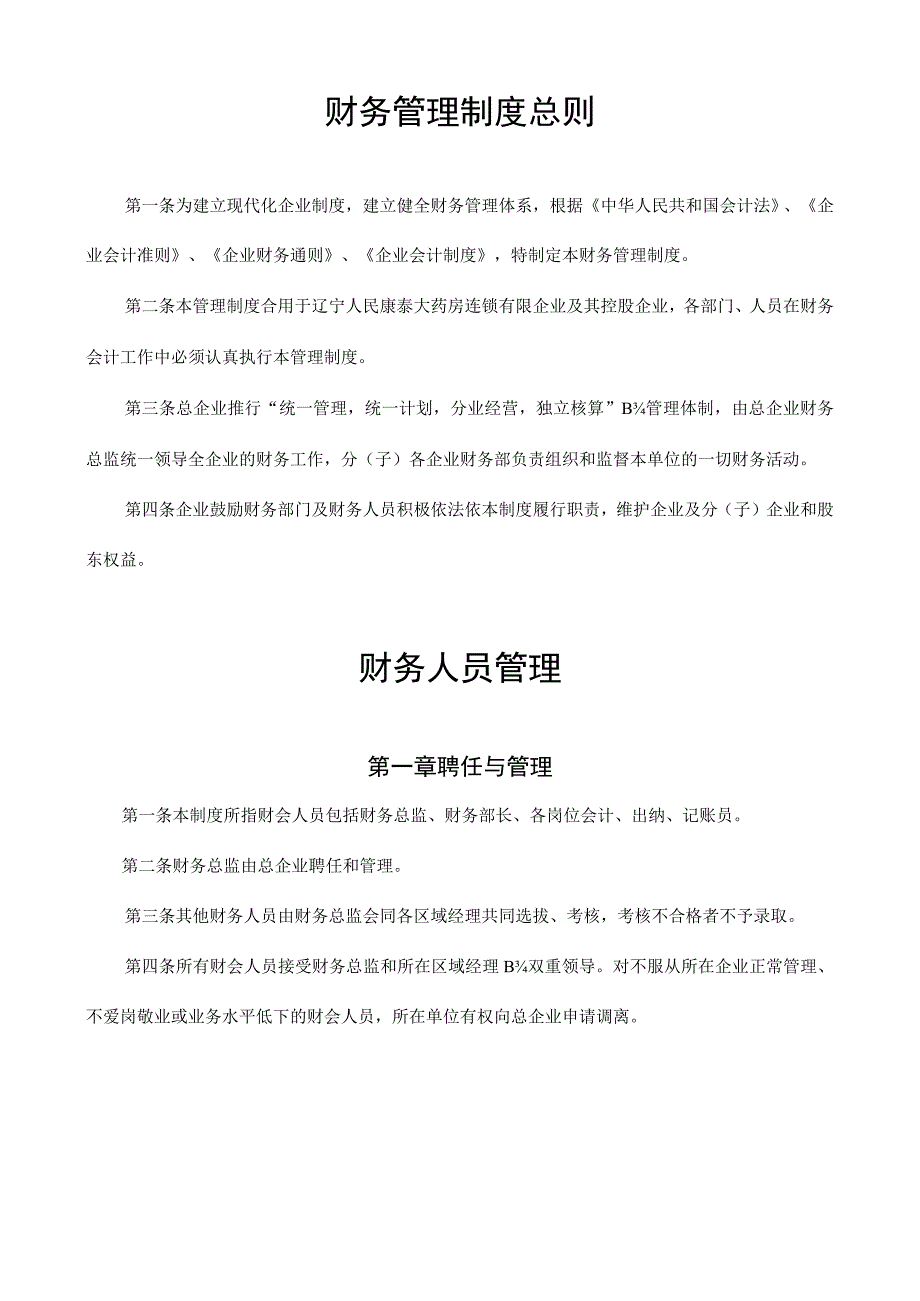 集团企业财务管理规范示例.docx_第1页