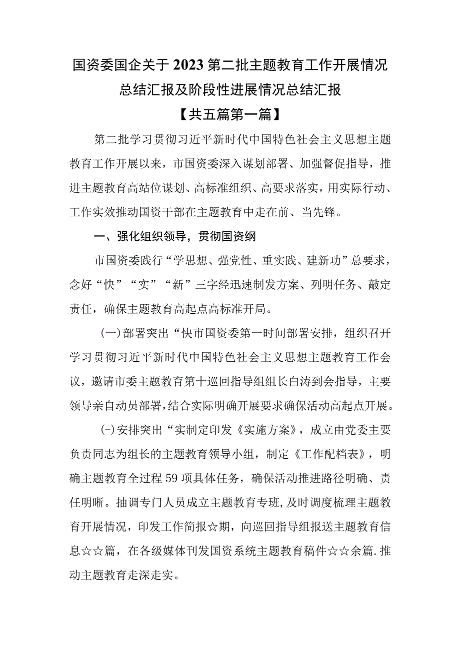 （5篇）国资委国企关于2023第二批主题教育工作开展情况总结汇报及阶段性进展情况总结汇报.docx_第1页