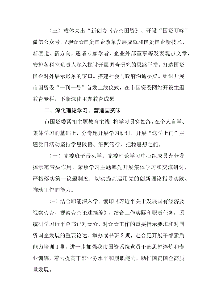 （5篇）国资委国企关于2023第二批主题教育工作开展情况总结汇报及阶段性进展情况总结汇报.docx_第2页