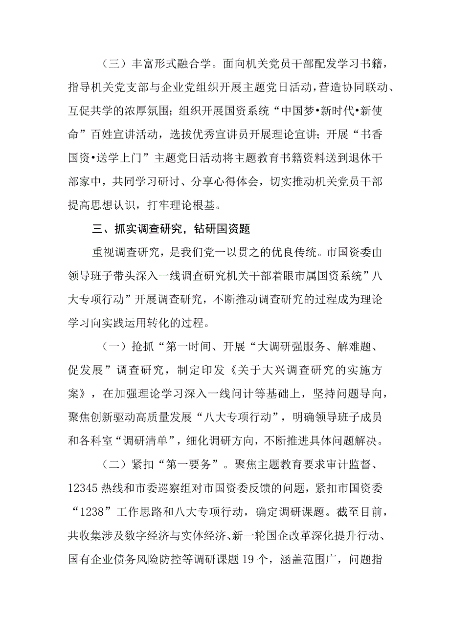 （5篇）国资委国企关于2023第二批主题教育工作开展情况总结汇报及阶段性进展情况总结汇报.docx_第3页