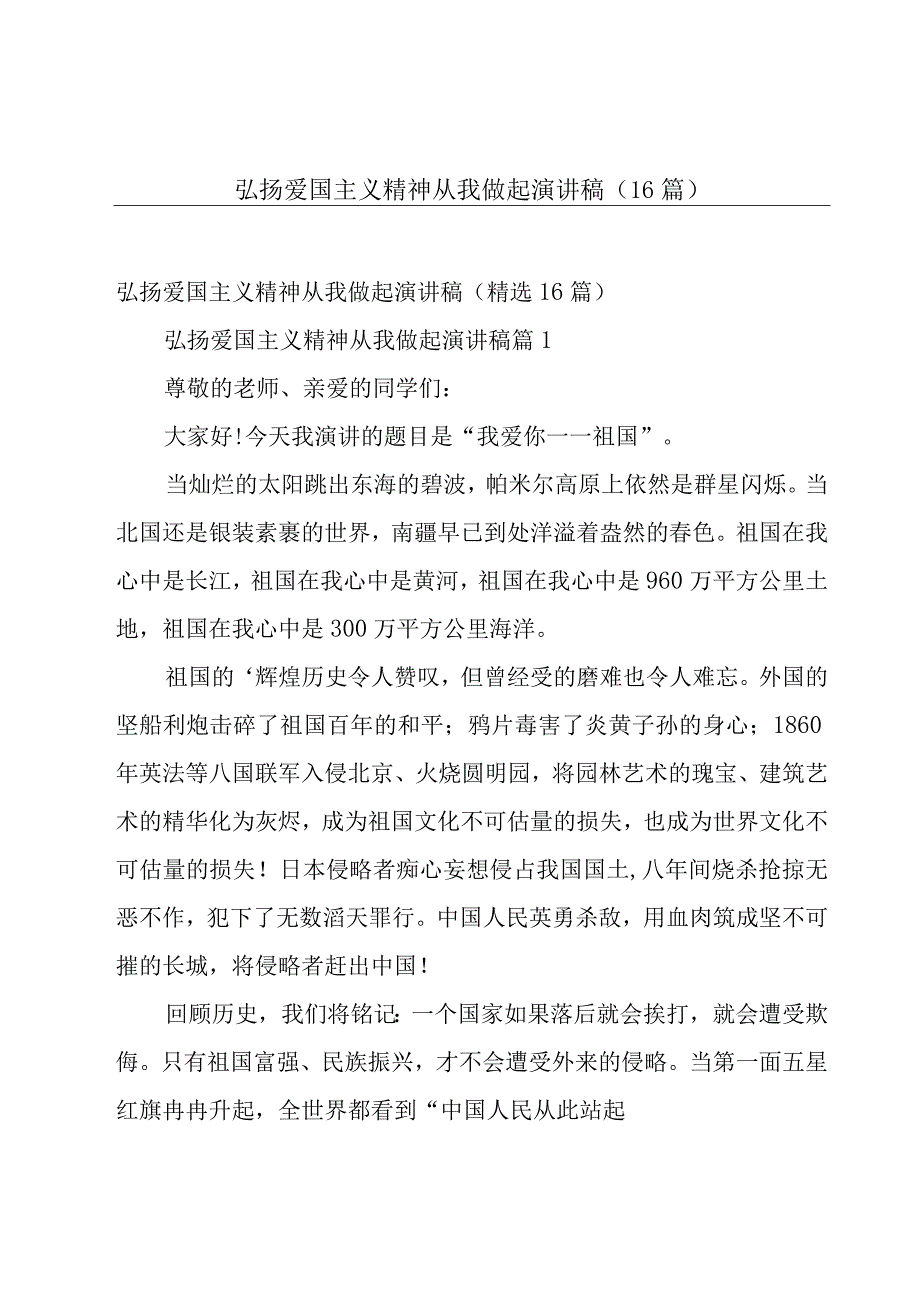 弘扬爱国主义精神从我做起演讲稿（16篇）.docx_第1页