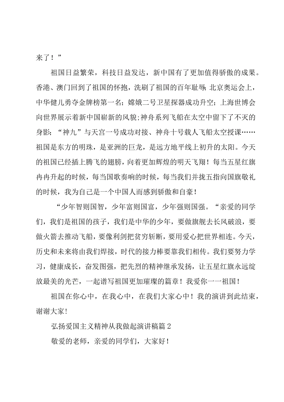 弘扬爱国主义精神从我做起演讲稿（16篇）.docx_第2页