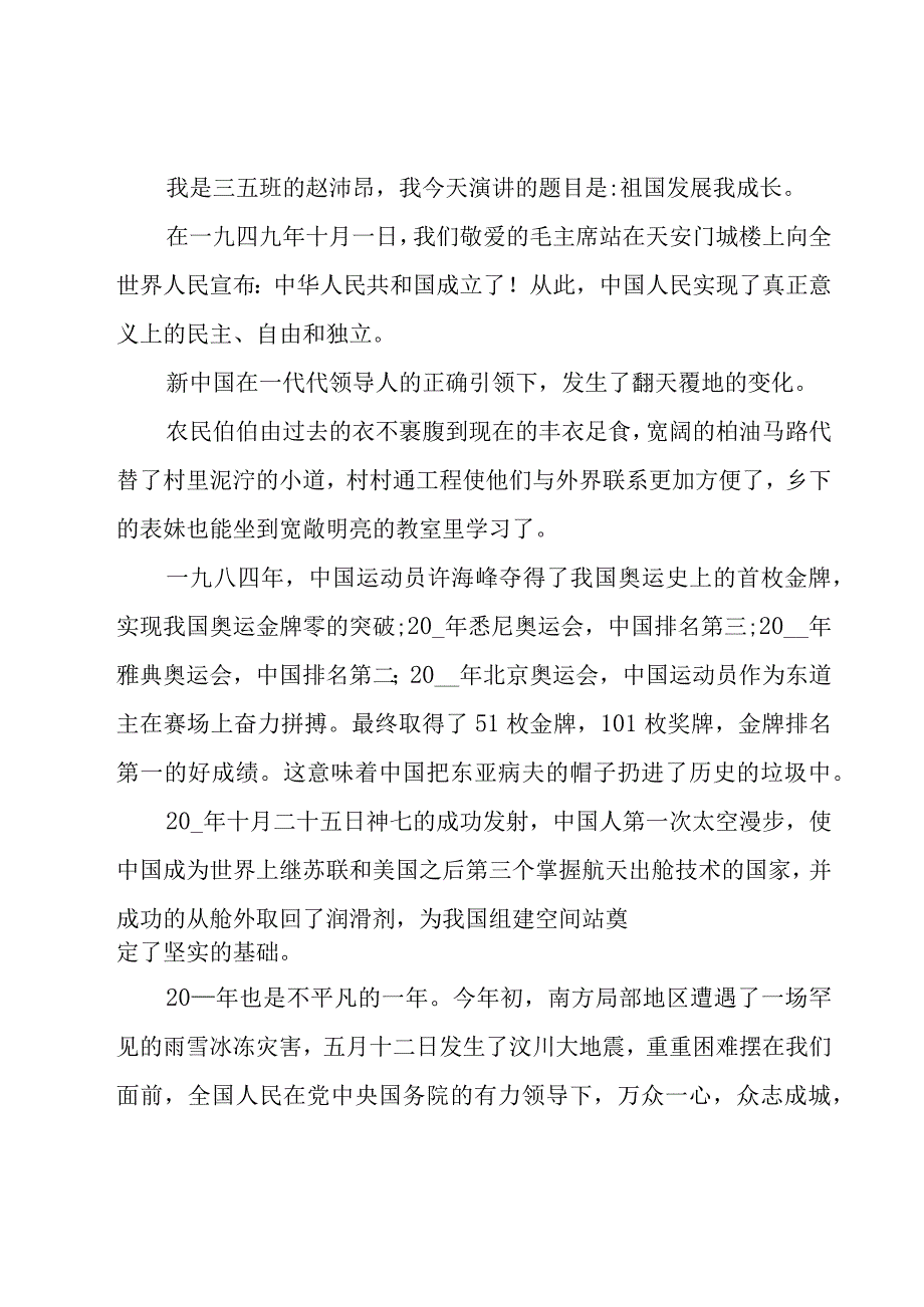 弘扬爱国主义精神从我做起演讲稿（16篇）.docx_第3页