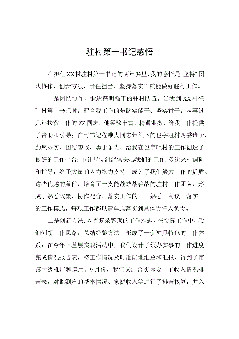 驻村第一书记感悟心得体会.docx_第1页