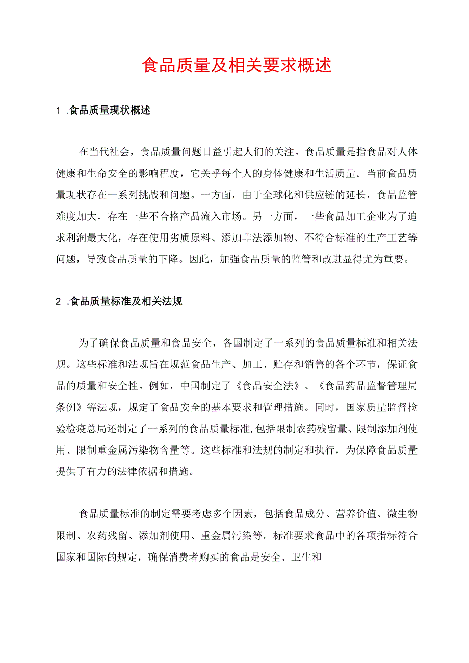 食品质量及相关要求概述.docx_第1页