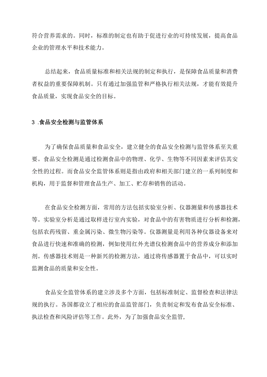 食品质量及相关要求概述.docx_第2页