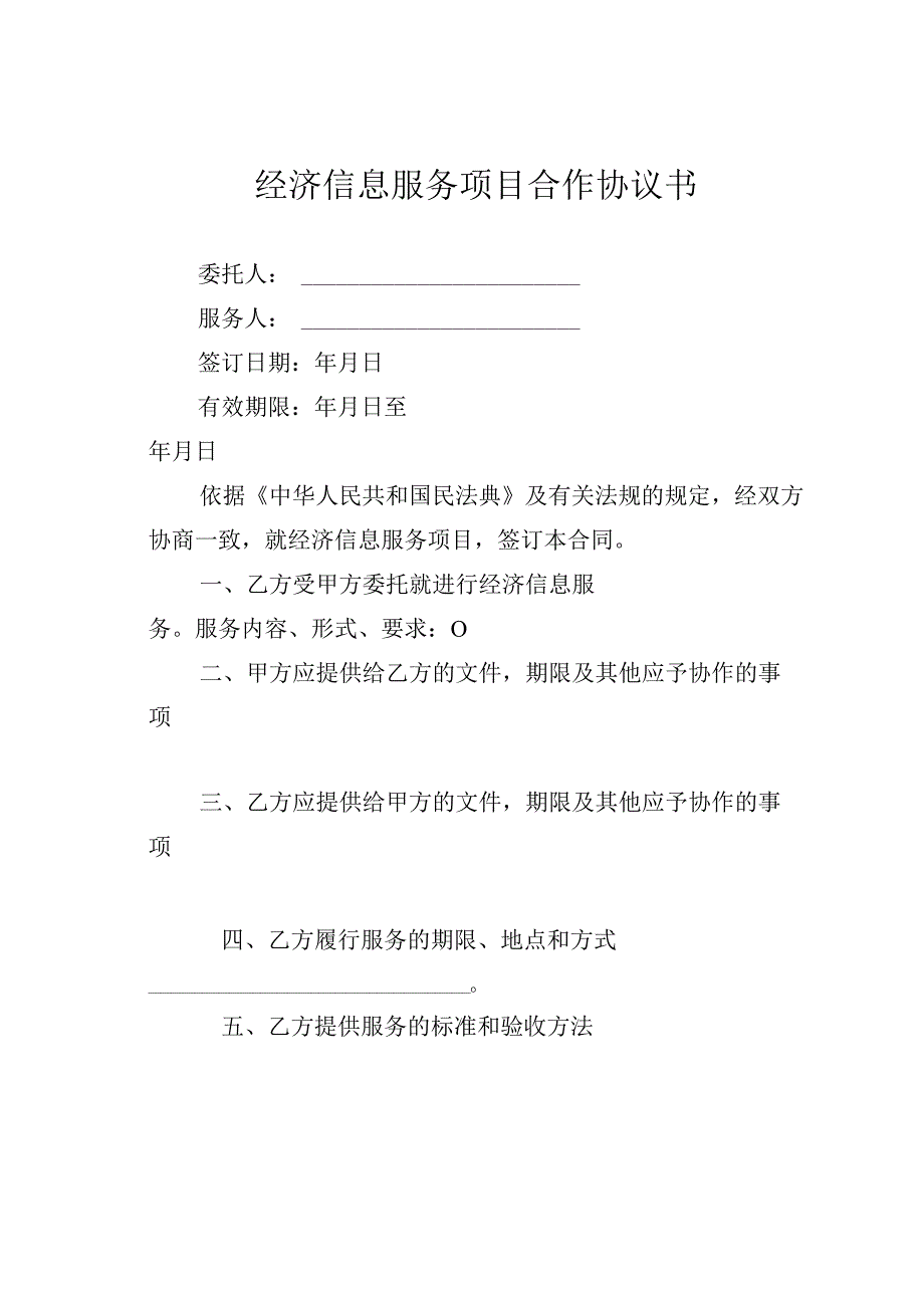 经济信息服务项目合作协议书.docx_第1页