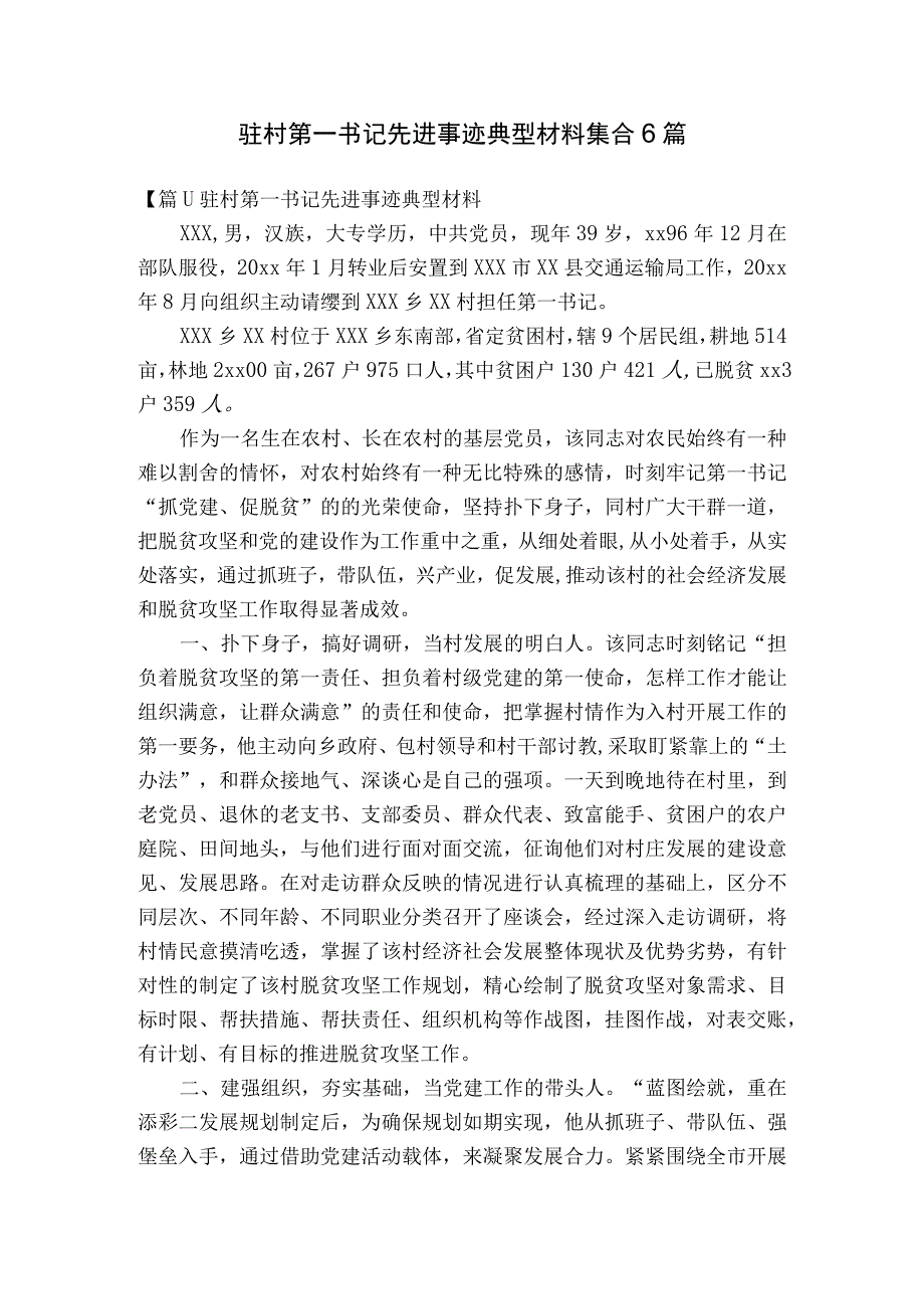 驻村第一书记先进事迹典型材料集合6篇.docx_第1页