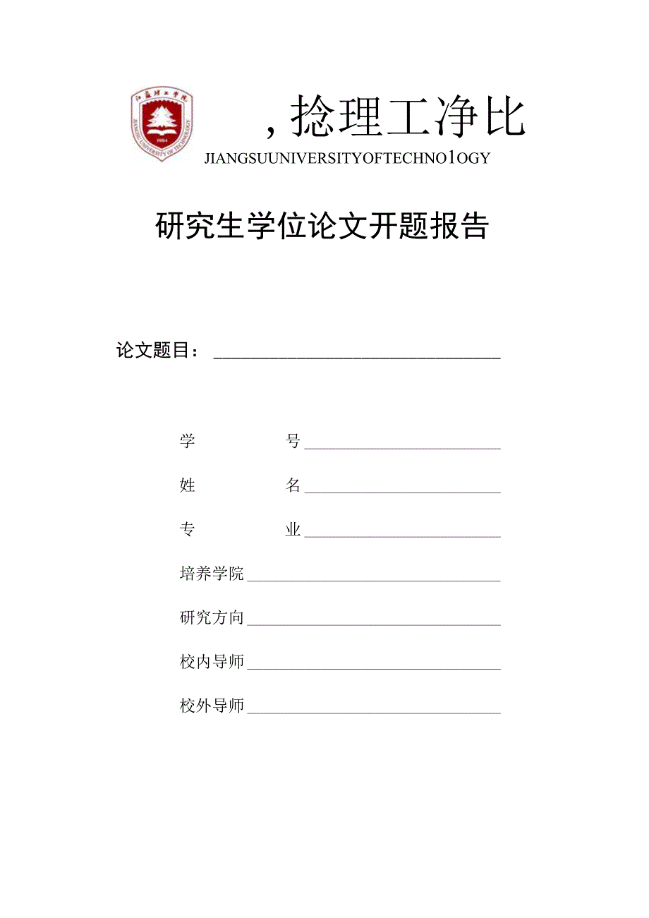 研究生学位论文开题报告.docx_第1页