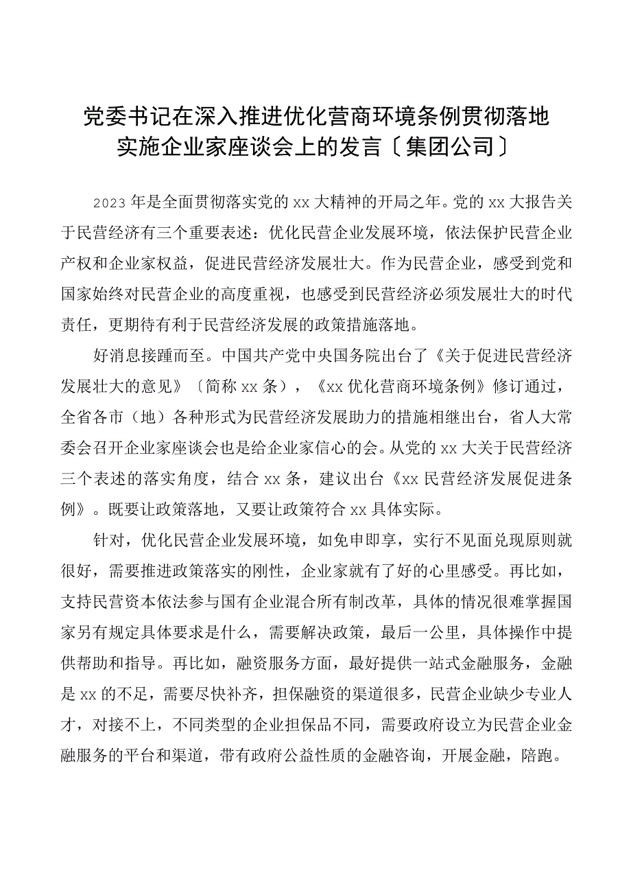 （8篇）党委书记、总裁在深入推进优化营商环境条例贯彻实施企业家座谈会上的发言材料汇编.docx_第2页