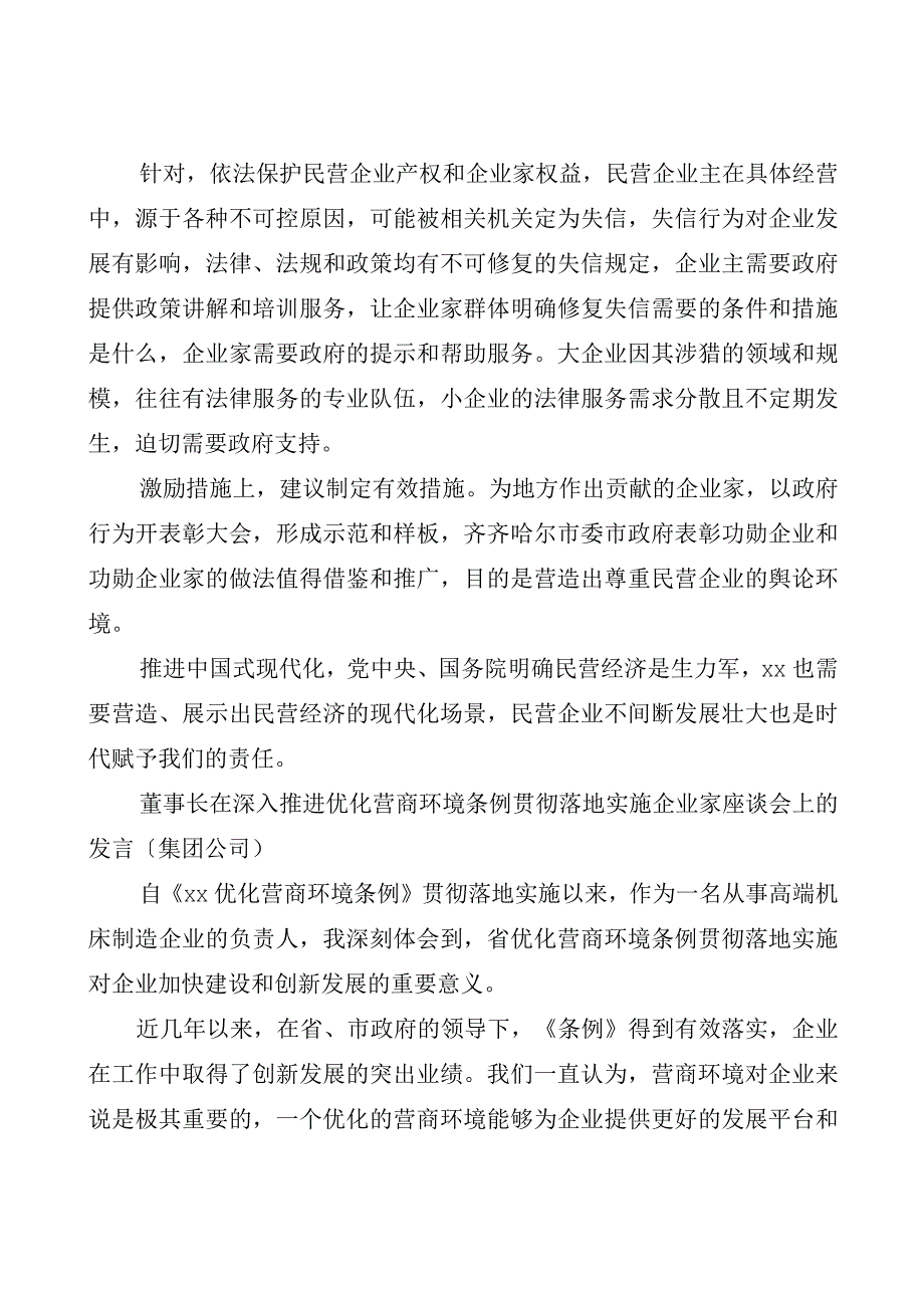 （8篇）党委书记、总裁在深入推进优化营商环境条例贯彻实施企业家座谈会上的发言材料汇编.docx_第3页