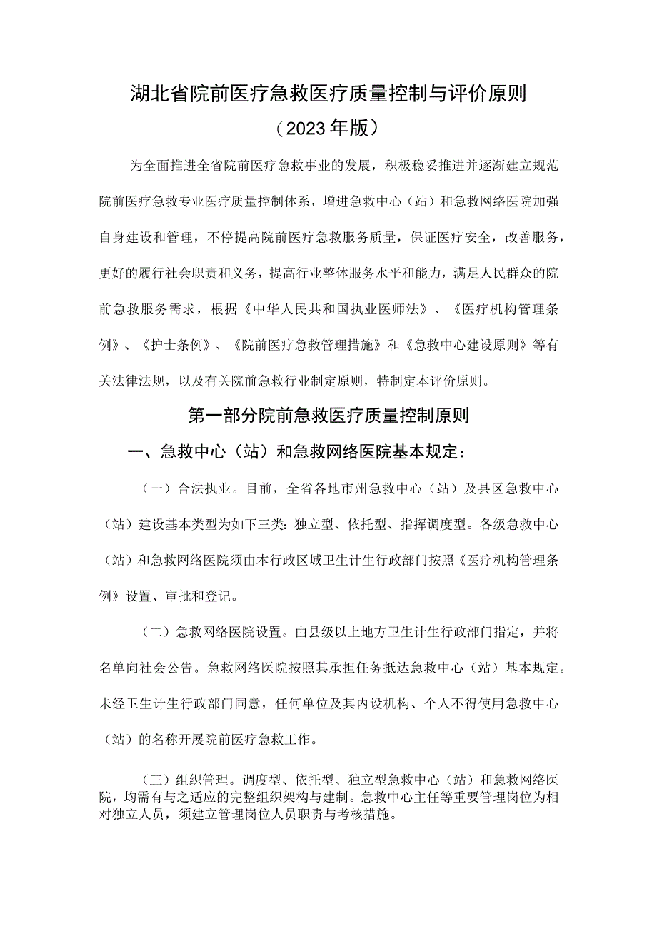 院前急救医疗质量的标准与评估.docx_第1页