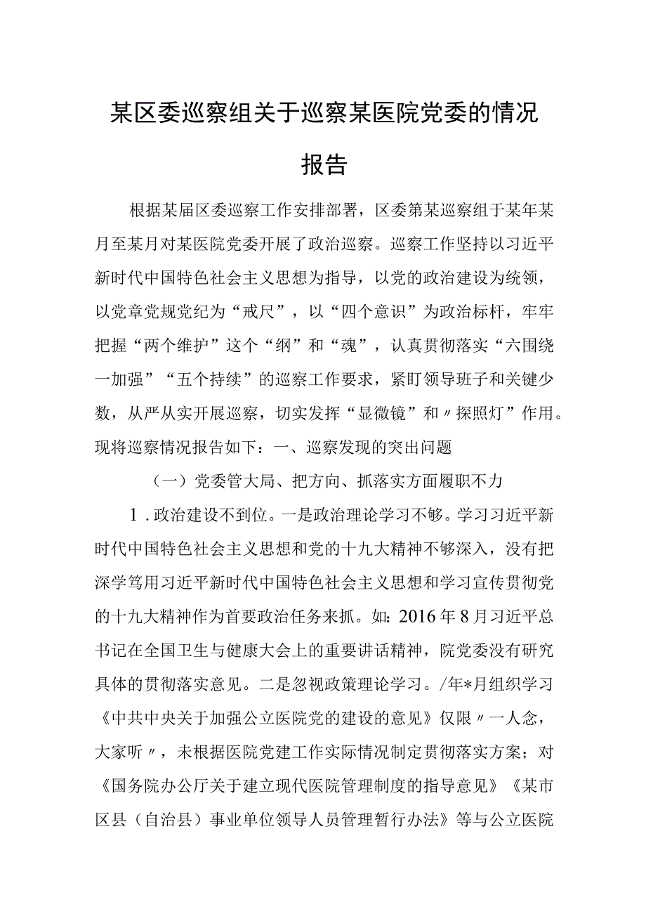 某区委巡察组关于巡察某医院党委的情况报告.docx_第1页