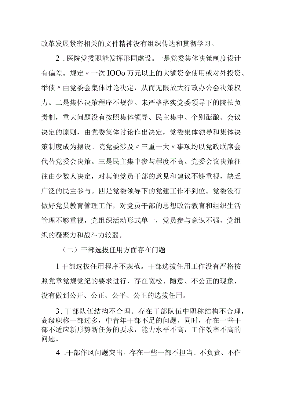 某区委巡察组关于巡察某医院党委的情况报告.docx_第2页