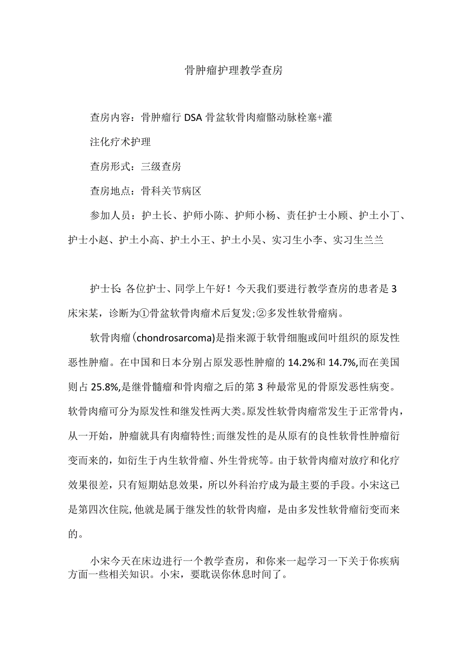 骨科骨肿瘤护理教学查房.docx_第1页