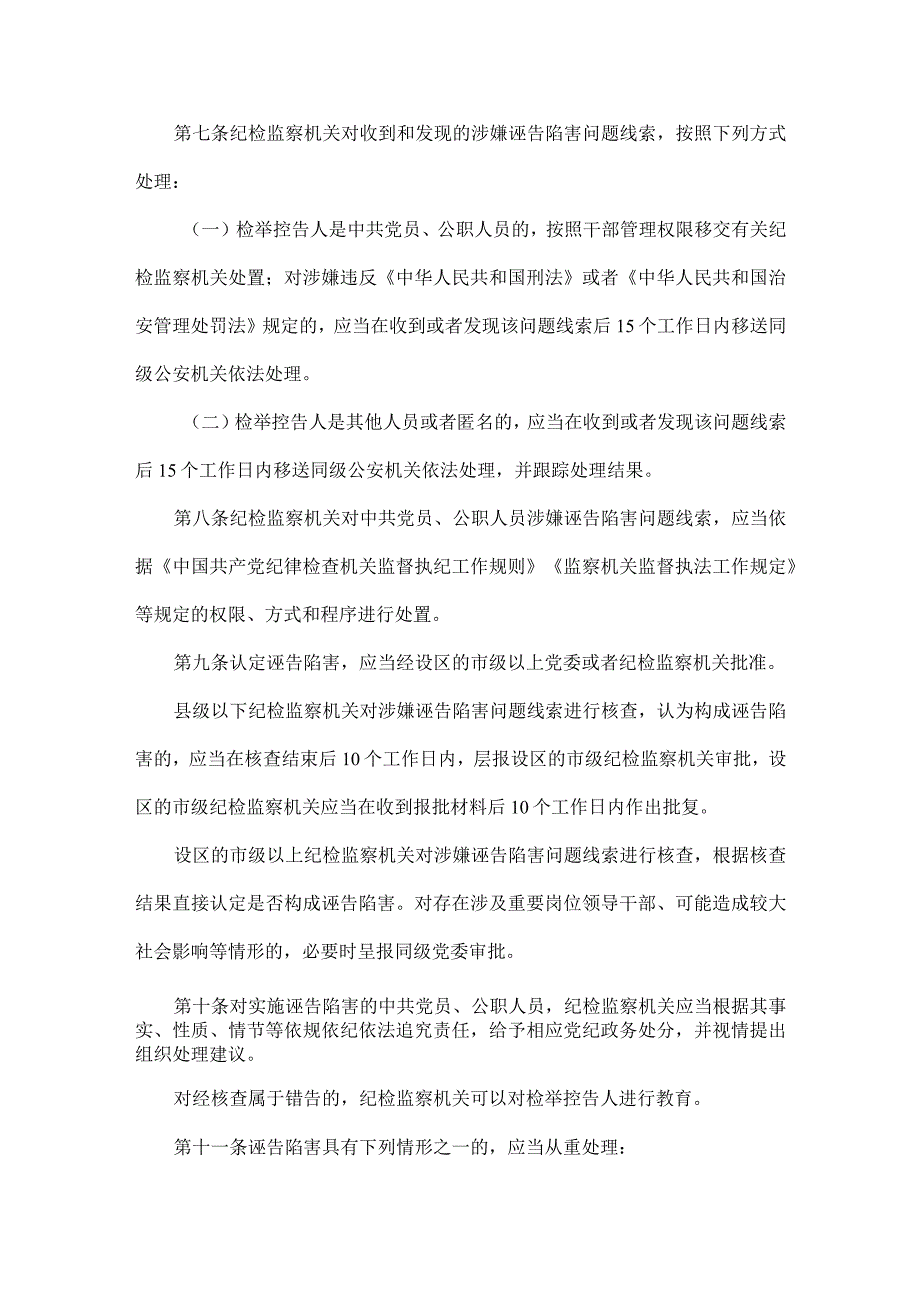 黑龙江省纪检监察机关惩治诬告陷害行为和澄清正名工作办法全文.docx_第2页