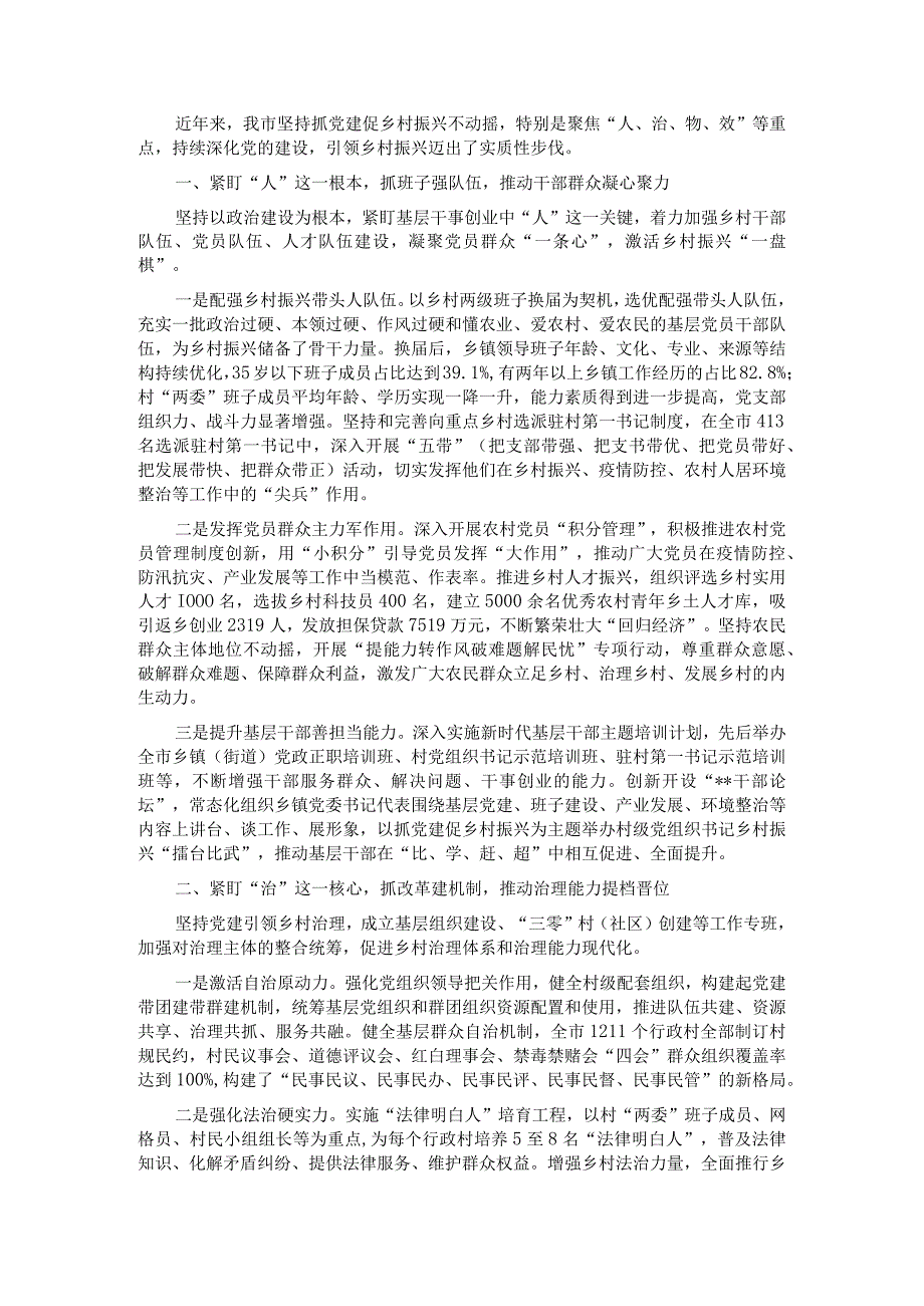 抓党建促乡村振兴经验交流材料.docx_第1页