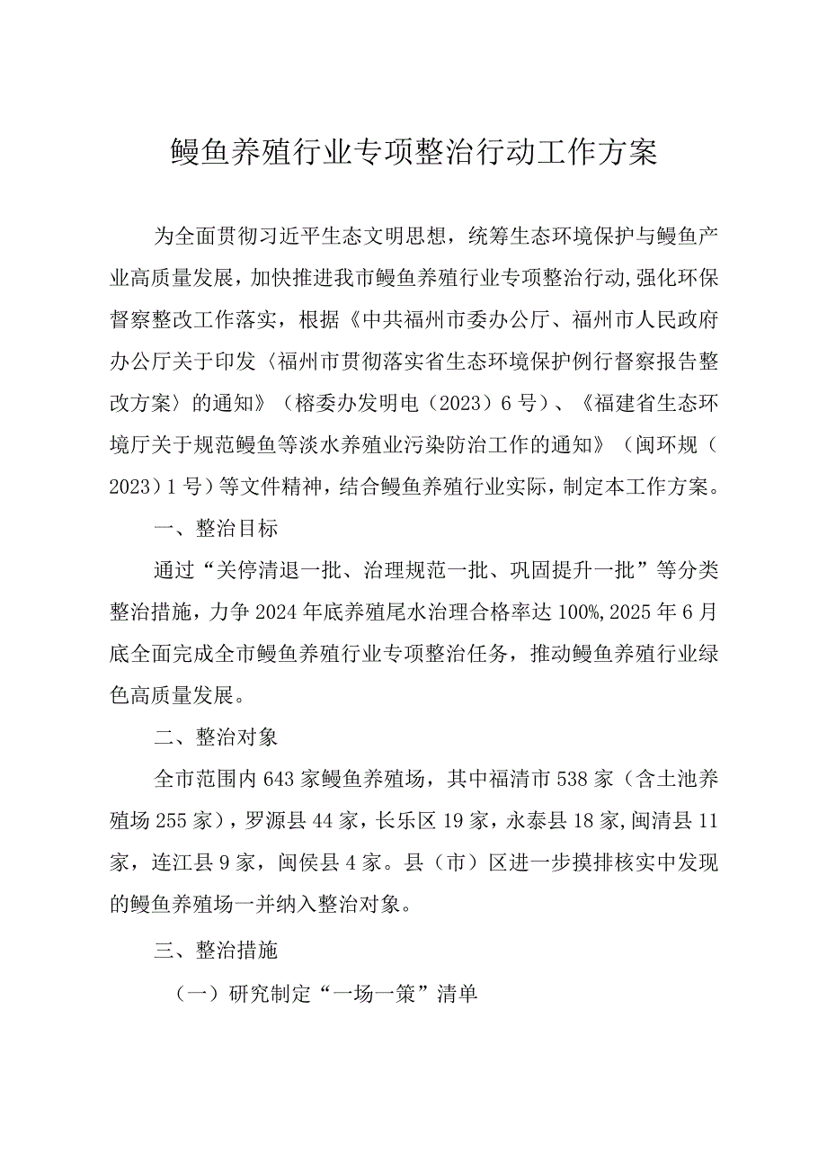 鳗鱼养殖行业专项整治行动工作方案.docx_第1页