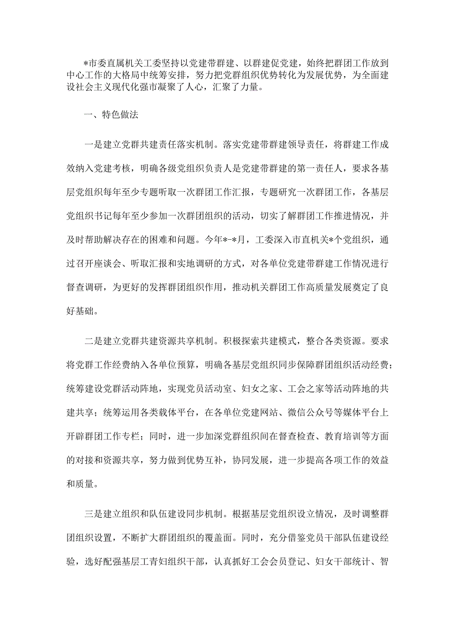 市直机关工委党建带群建工作汇报材料.docx_第1页