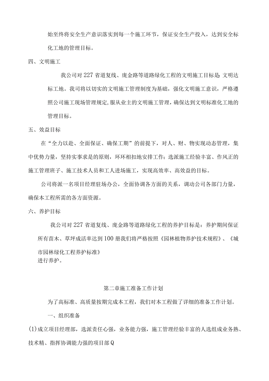 陕西某道路绿化施工组织设计.docx_第2页