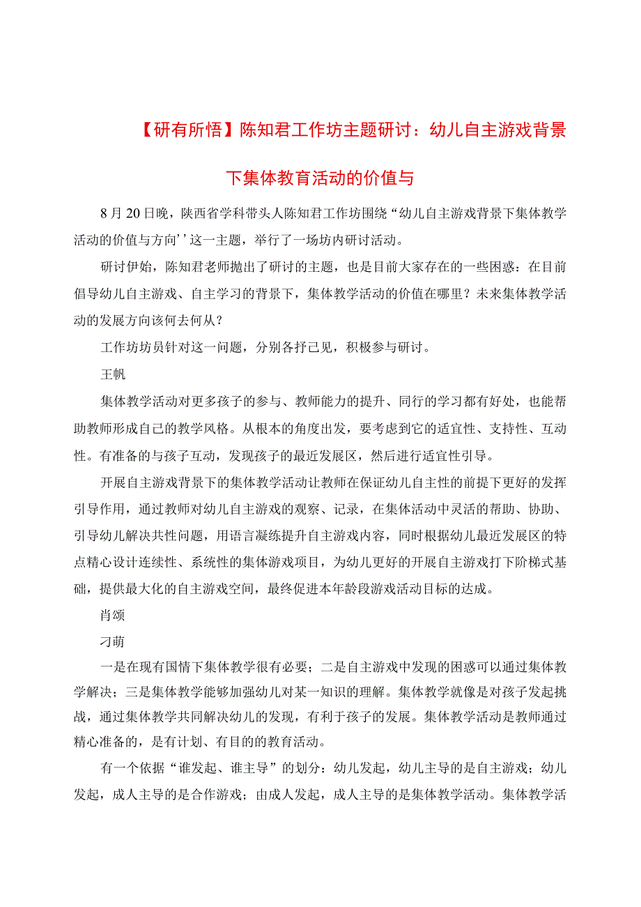 研有所悟：陈知君工作坊主题研讨：幼儿自主游戏背景下集体教育活动的价值与方向.docx_第1页