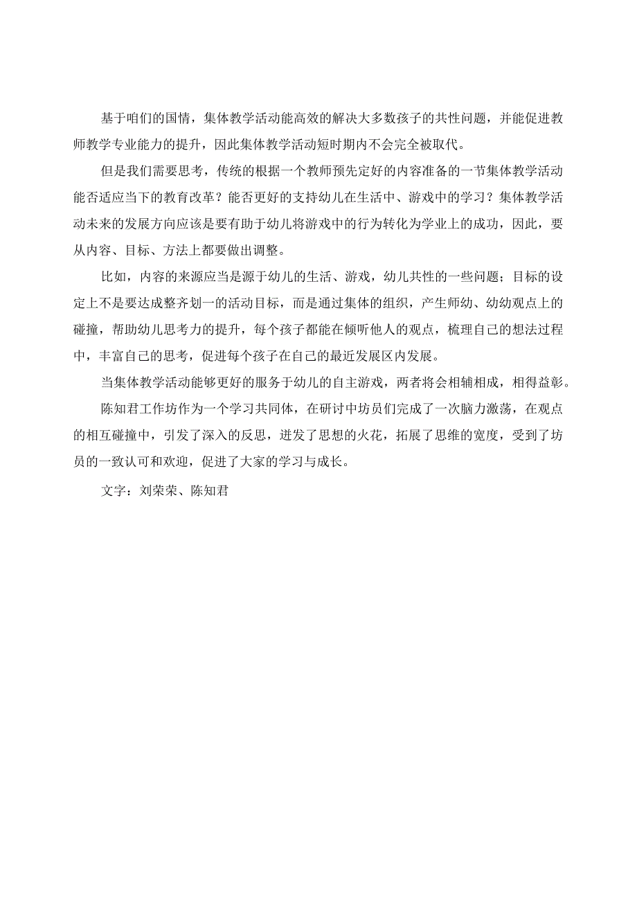 研有所悟：陈知君工作坊主题研讨：幼儿自主游戏背景下集体教育活动的价值与方向.docx_第3页