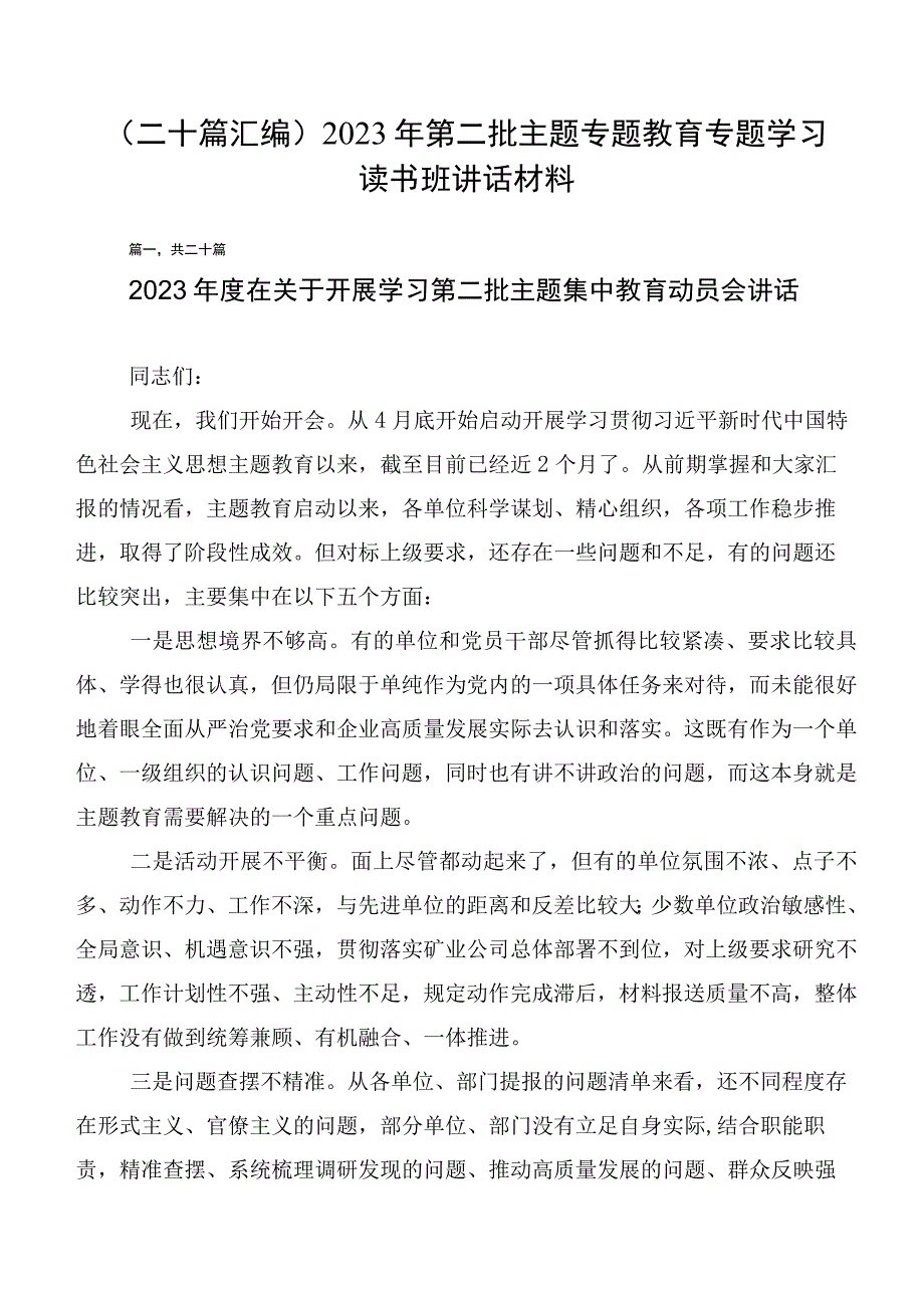 （二十篇汇编）2023年第二批主题专题教育专题学习读书班讲话材料.docx_第1页