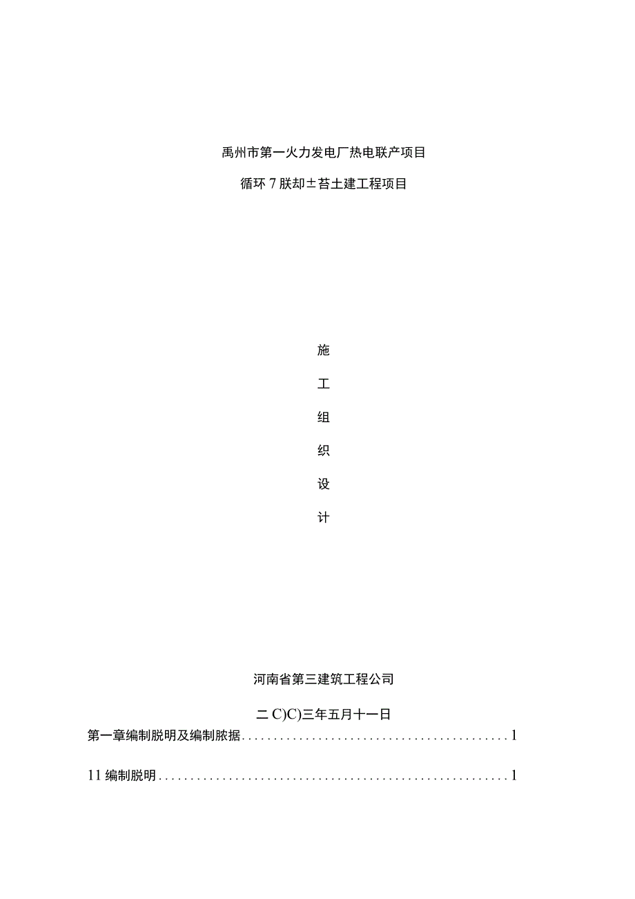 火力发电厂冷却塔施工组织土建施工.docx_第1页